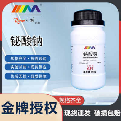卡朗试剂 铋酸钠 偏铋酸钠分析纯AR250gCAS:12232-99-4化学试剂
