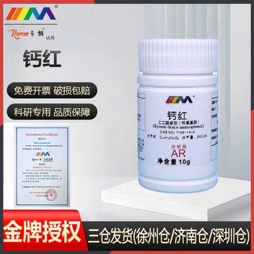 卡朗试剂试剂 钙红 乙二醛缩双邻氨基酚 分析纯AR10g化学实验