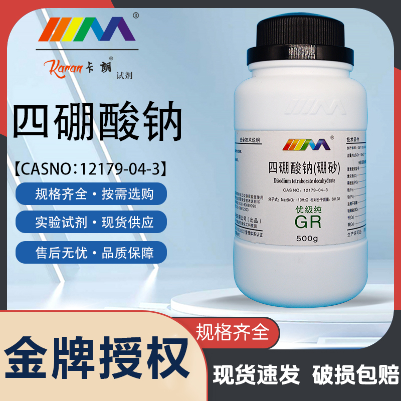 天茂卡朗四硼酸钠 硼砂 优级纯GR分析纯AR500g化学实验试剂