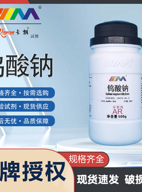 天茂 钨酸钠 二水 AR分析纯 500g克CAS:10213-10-2化学试剂