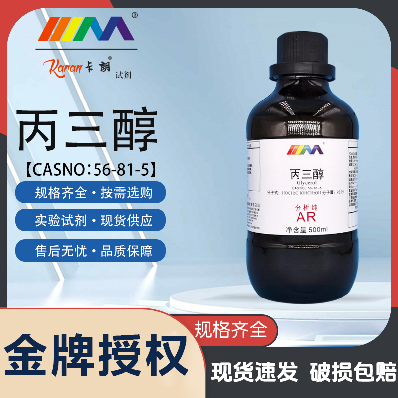 天茂卡朗丙三醇分析纯AR500ml护肤保湿纯甘油天茂化学试剂液体