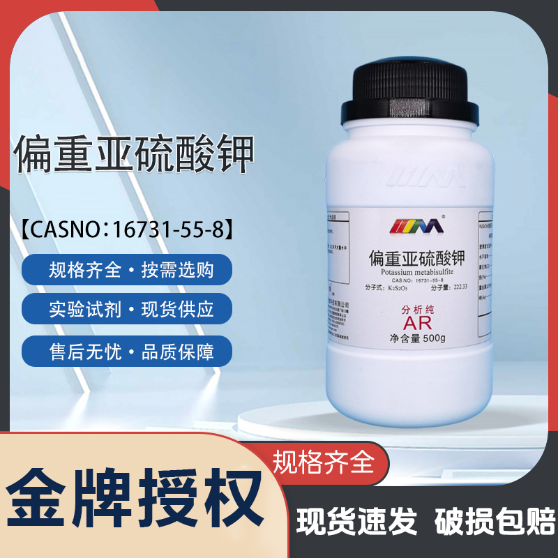 天茂卡朗偏重亚硫酸钾 焦亚硫酸钾分析纯AR500g化学实验试剂