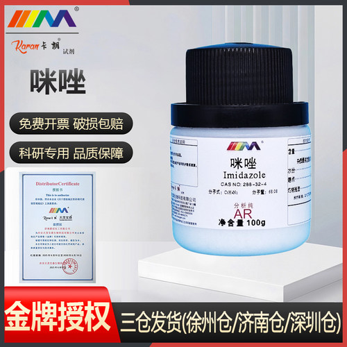卡朗试剂 咪唑 优级纯GR分析纯AR100g天津大茂实验室化学试剂