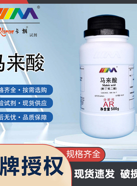 KARAN/卡朗 马来酸 顺丁烯二酸 分析纯AR500g实验室化学实验试剂