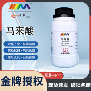 KARAN/卡朗 马来酸 顺丁烯二酸 分析纯AR500g实验室化学实验试剂