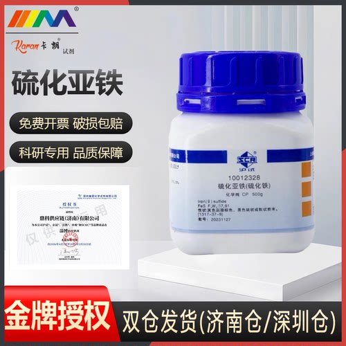 国药 硫化亚铁 FeS硫化铁Ⅱ CP化学纯500g实验室化工原料化学试剂