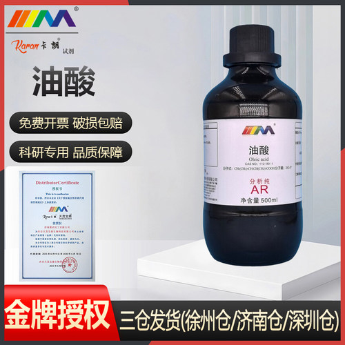 天茂卡朗油酸顺式十八烯酸 分析纯AR500ml实验室化学试剂