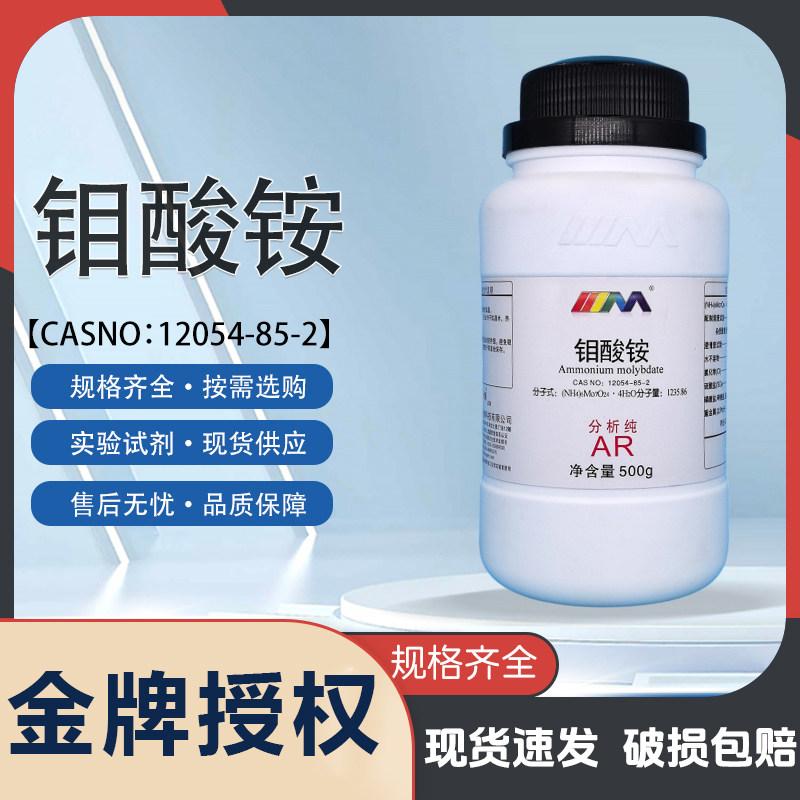 卡朗天茂钼酸铵 四水合 分析纯AR优级纯GR500g实验室化学试剂