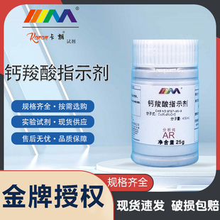 天津科密欧 钙羧酸指示剂 IND 25g分析纯AR 天茂化学实验试剂
