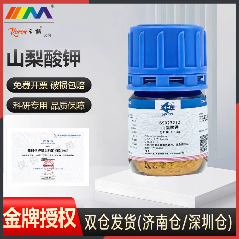 国药科密欧 山梨酸钾 AR 分析纯 100g克卡朗化学试剂 24634-61-5图片