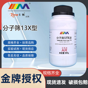 卡朗试剂 分子筛13X型 球状 钠X型3-5mm分析纯AR500g化学实验试剂