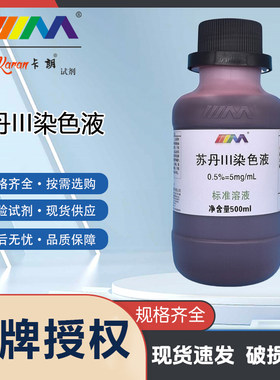 苏丹III染色液 实验油脂染色苏丹红3号 苏丹三染色剂中学实验试剂