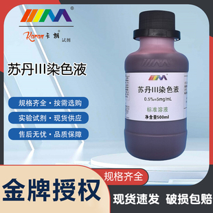 苏丹III染色液 实验油脂染色苏丹红3号 苏丹三染色剂中学实验试剂