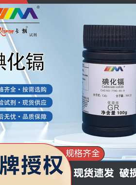 卡朗试剂 碘化镉 优级纯GR100g分析纯AR25g实验室化学实验试剂