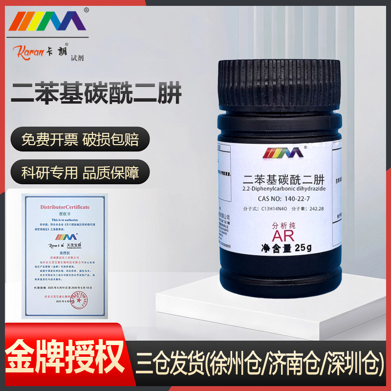 天茂 卡朗二苯基碳酰二肼 二苯氨基脲 分析纯AR优级纯25g化学试剂