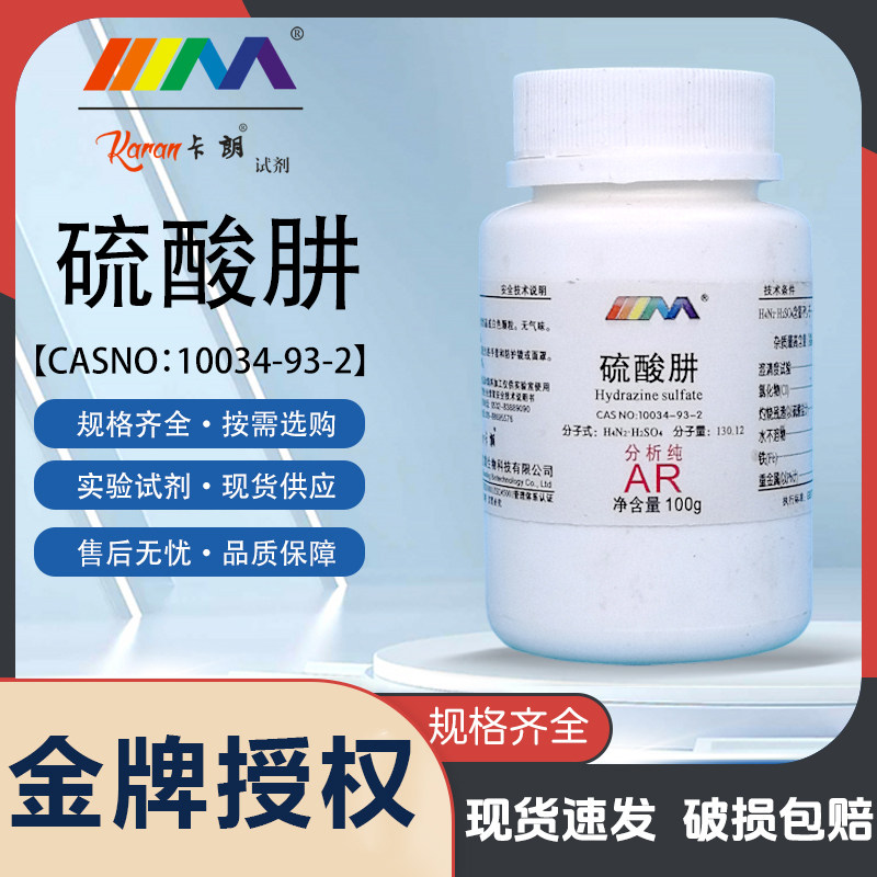 天茂卡朗 硫酸肼 硫酸联氨 AR分析纯 100g实验室化学实验试剂