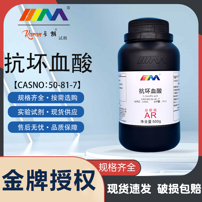 天茂 抗坏血酸 VC粉维生素C分析纯AR25g100g500g化学实验试剂