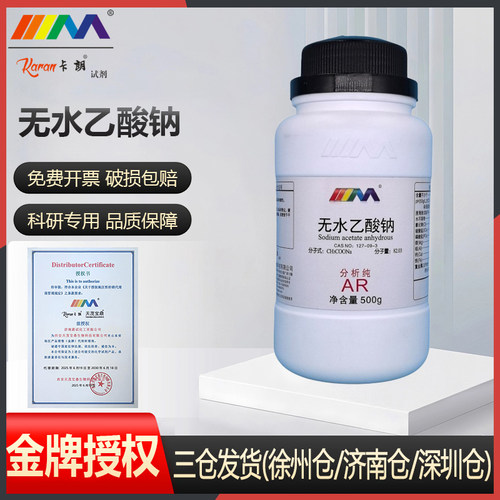 卡朗试剂 无水乙酸钠 醋酸钠 分析纯AR500g优级纯GR化学实验试剂