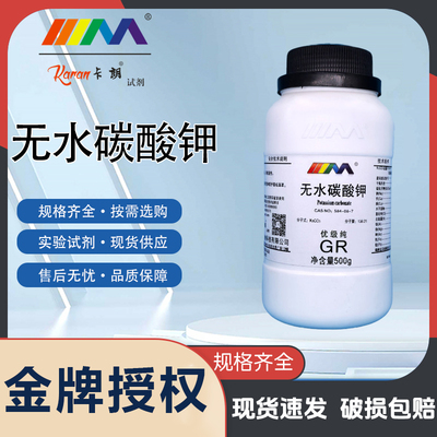 卡朗试剂 无水碳酸钾 分析纯AR500g优级纯GRCAS:584-08-7化学试剂