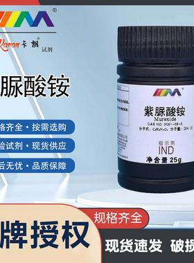 卡朗试剂 紫脲酸铵 骨螺紫 红紫酸胺 指示剂IND25g化学实验试剂