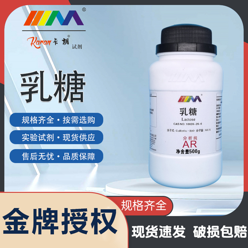 天津科密欧卡朗α-乳糖 一水 AR分析纯 实验室化学实验试剂500g克
