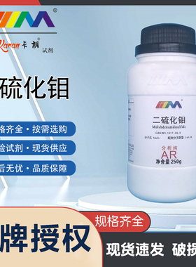 KARAN/卡朗 二硫化钼 分析纯AR250gCAS:1317-33-5化学实验试剂