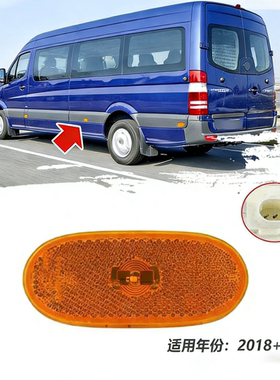 适用于奔驰SprinterW906W907信号提示转向灯 LED示宽灯