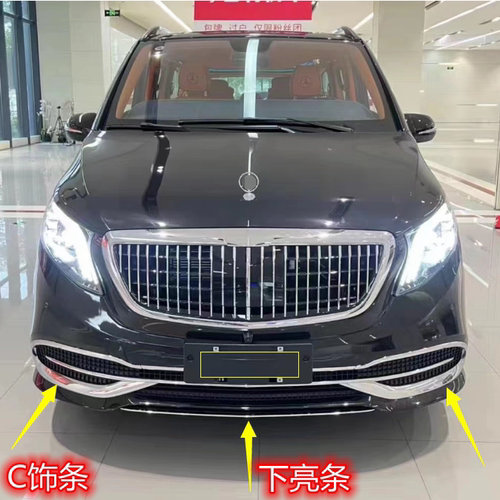 奔驰威霆改迈巴赫VS680前杠亮条C型饰条电镀条前保镀珞条V260V300