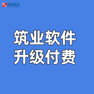 筑业软件升级付费补差价链接，拍前联系客服，私拍不发货