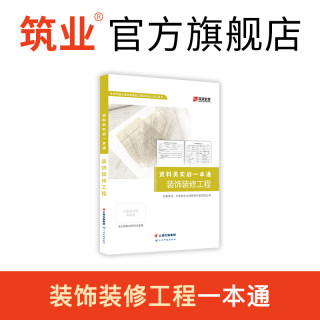 筑业官方旗舰店 建筑装饰装修工程资料员实战一本通检验批容量表格填写范例书籍