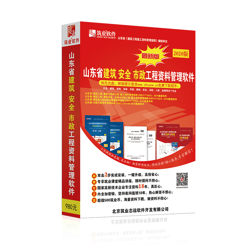 筑业资料软件 筑业山东省建筑工程施工资料管理软件2016规程版 山东资料软件建筑与结构DB37/T 5072-2016安全市政园林人防业内资料