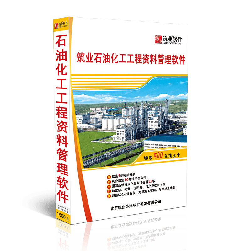 筑业石油化工工程资料管理软件2025版 石油资料软件 官方直售