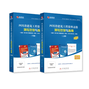 新版筑业软件四川省建筑工程资料表格填写范例与指南上下两册 依据四川省工程建设统一用表2020修订版 资料员工具书