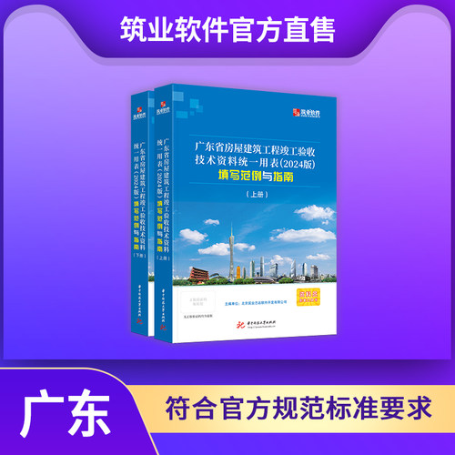 筑业官方正版广东省竣工验收技术