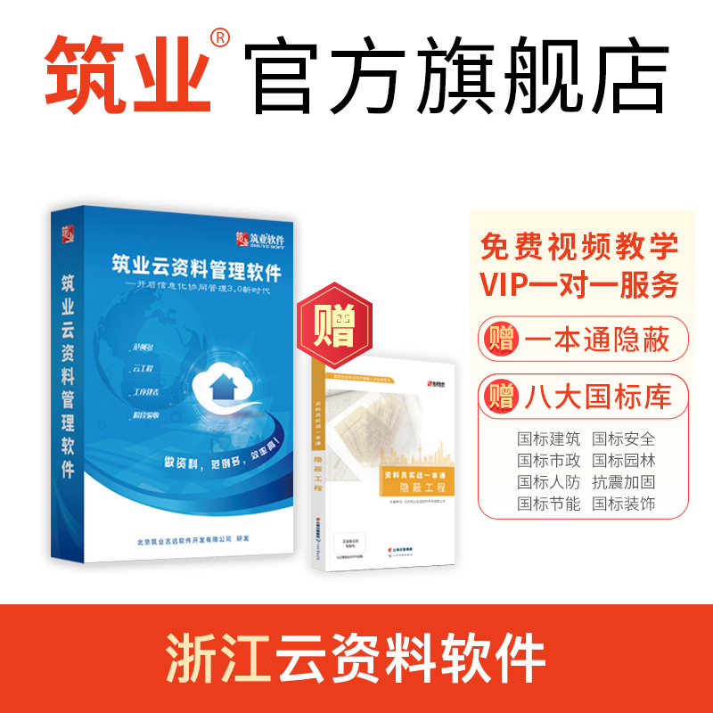 筑业浙江省资料管理软件内含土建