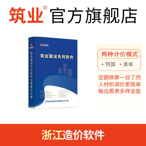 筑业建设工程计价软件V3浙江全专业版浙江造价软件预算员工具软件