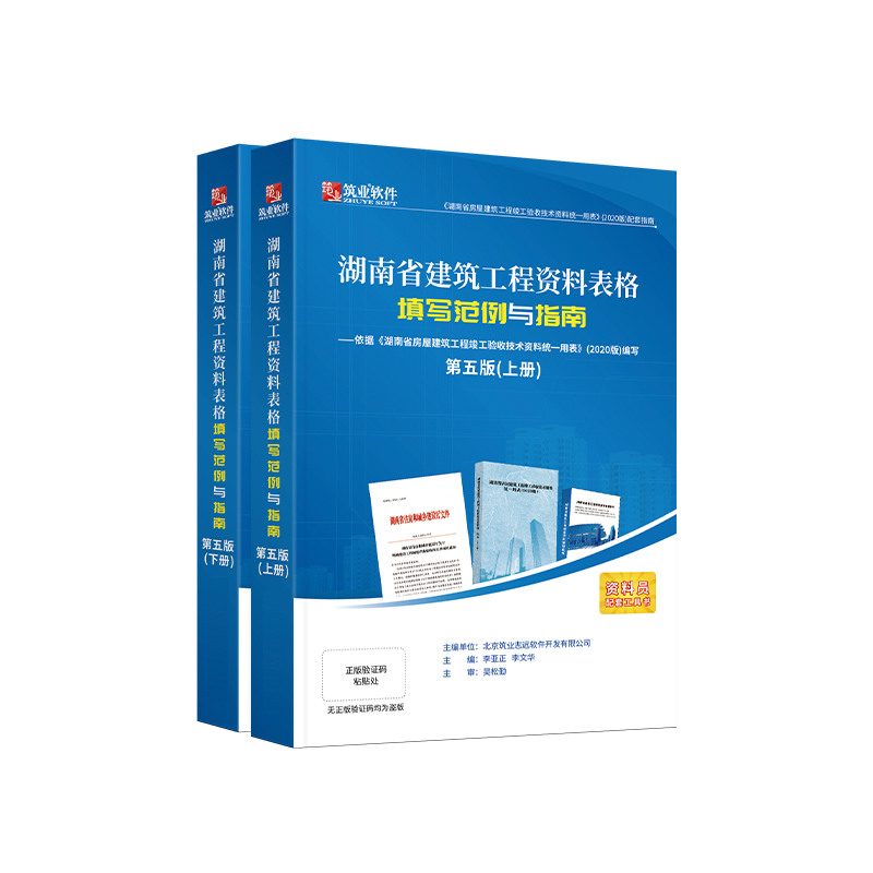 湖南筑业建筑工程资料表格填写范例与指南 湖南省范例书 建筑资料员质量验收规范一本通书籍 建筑工程施工质量验收规范