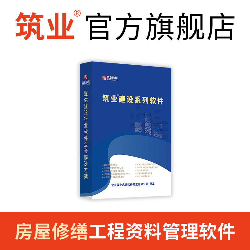筑业房屋修缮工程资料软件