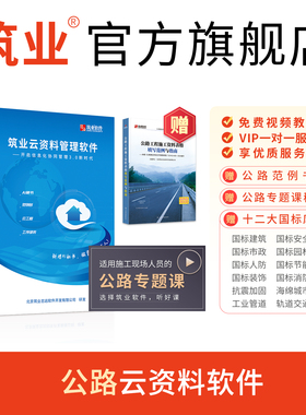 筑业公路云资料 森林草原防火应急道路阻隔系统公路工程资料软件 官方直售高速公路升级改造建设项目文件管理规程T/CHCA 002-2023