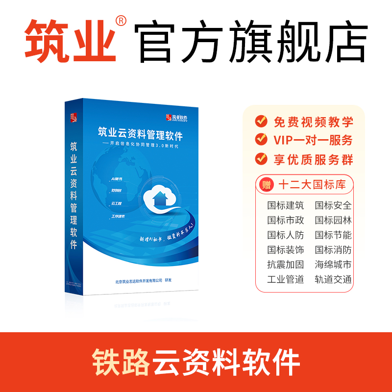 筑业铁路交通工程云资料软件