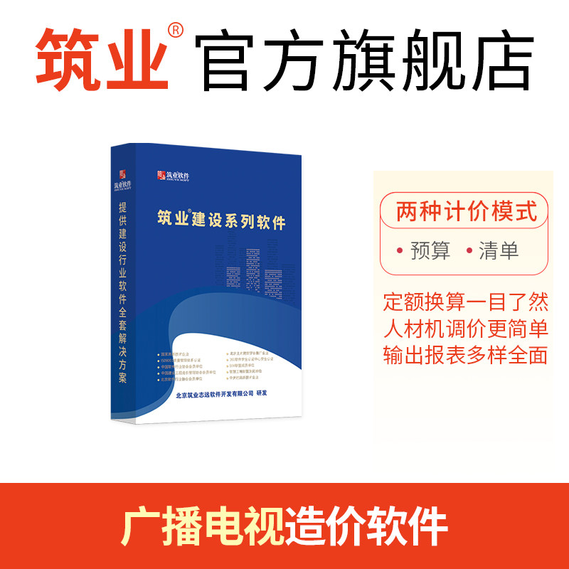 筑业广播电视工程造价软件