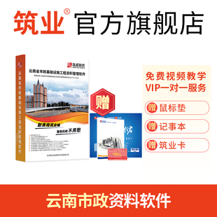 筑业资料软件狗 筑业云南省市政工程资料管理软件2026版 云南市政资料 官方直售