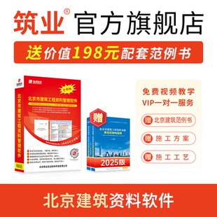 2025新版 T695 北京资料员工具软件 筑业北京建筑工程资料管理规程软件DB11 筑业资料软件狗2025版