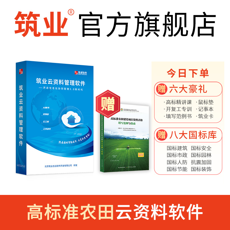 筑业高标准农田云资料软件