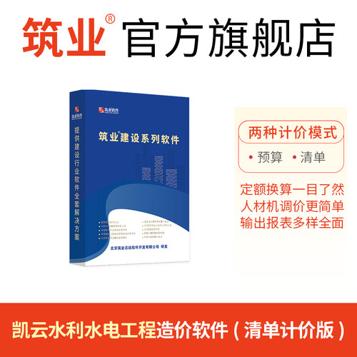 筑业官方正版直售 凯云水利水电工程造价管理系统软件 清单计价版 官方销售更有保障