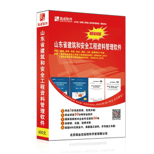 官方特价促销 筑业山东省建筑安全工程施工管理资料软件2025版 山东建筑工程范例表格填写范例 资料员软件 资料狗 加密锁 电子表格