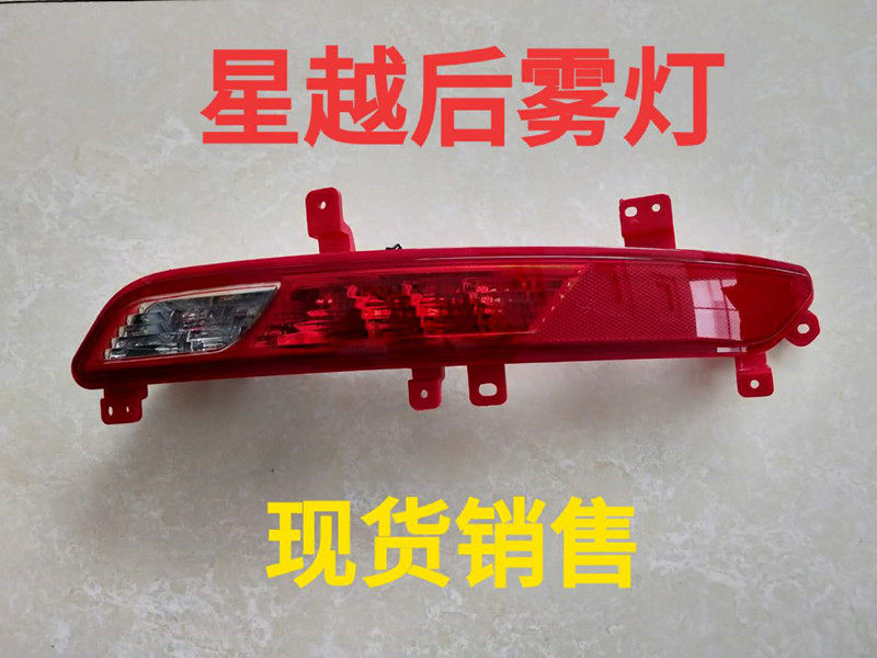 适用于吉利星越后雾灯 后保险杠灯 后防雾灯 后倒车灯 后杠灯总成