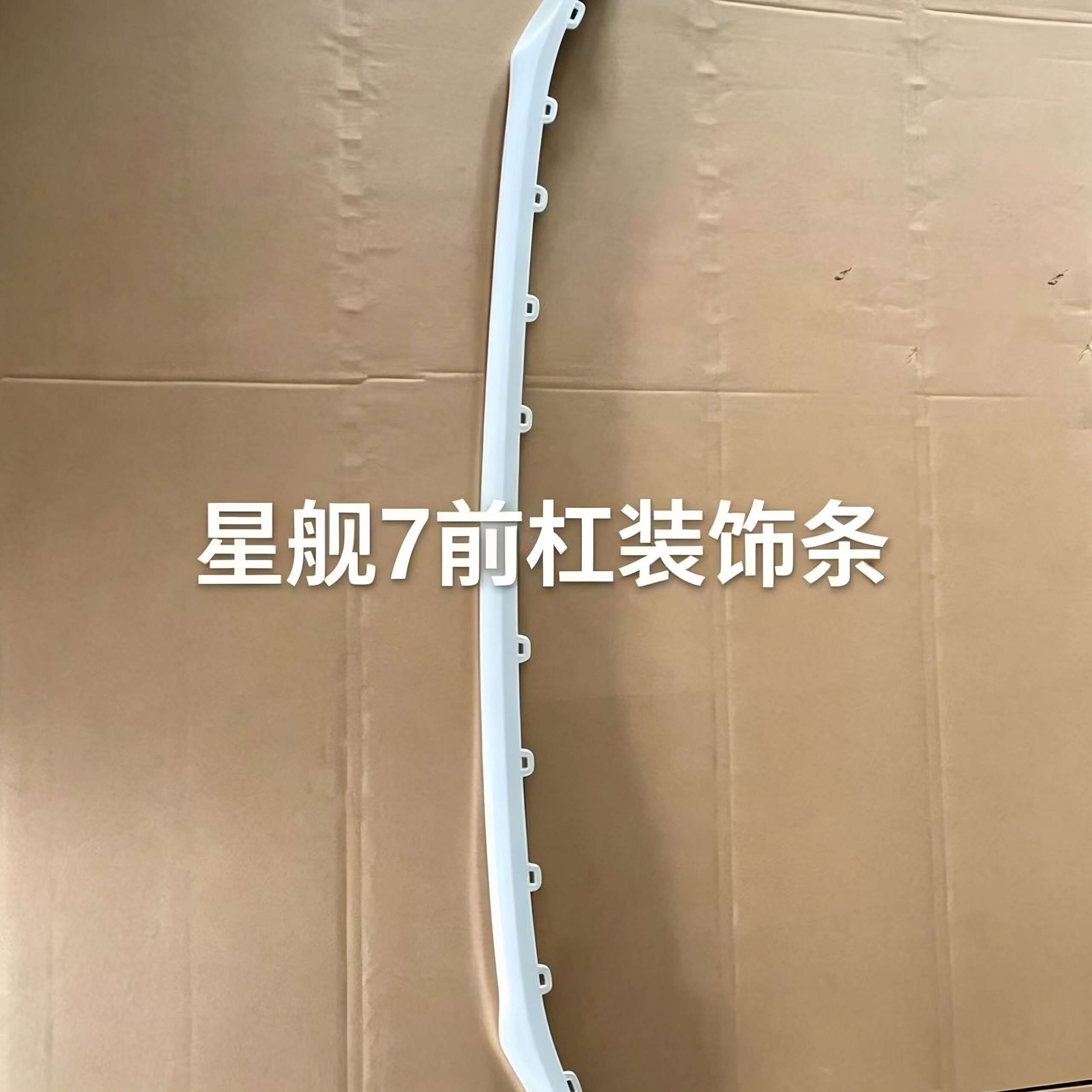 适用于吉利星舰7前杠装饰亮条