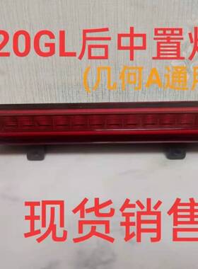 适用于吉利20款GL车后中置灯20GL后雾灯后示宽灯后LED反光灯总成