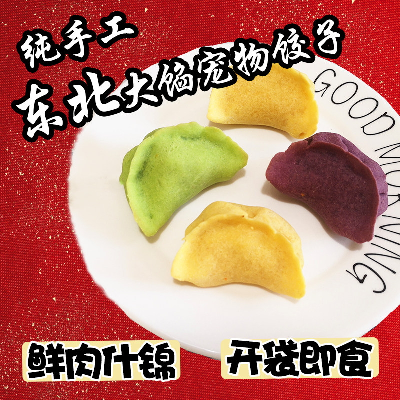 宠物鲜肉饺子元宵汤圆年夜饭手工鲜食点心春节礼包过节狗狗猫咪用